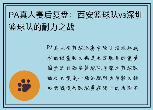 PA真人赛后复盘：西安篮球队vs深圳篮球队的耐力之战