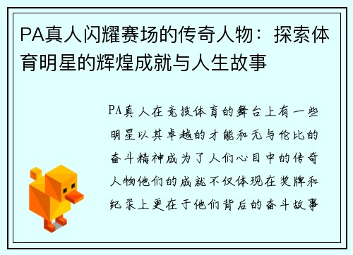 PA真人闪耀赛场的传奇人物：探索体育明星的辉煌成就与人生故事