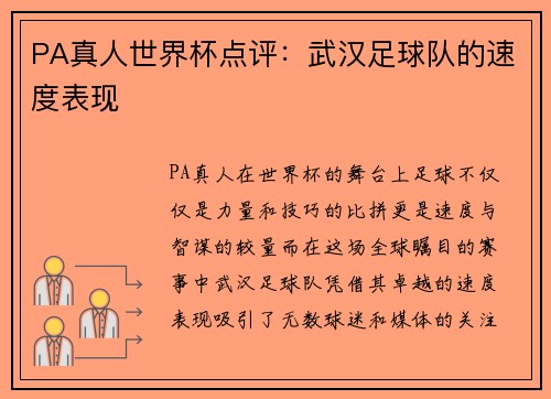 PA真人世界杯点评：武汉足球队的速度表现