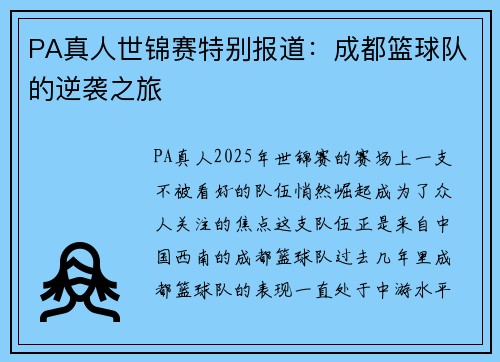 PA真人世锦赛特别报道：成都篮球队的逆袭之旅