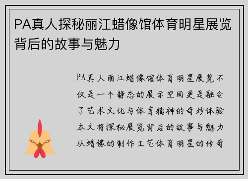 PA真人探秘丽江蜡像馆体育明星展览背后的故事与魅力