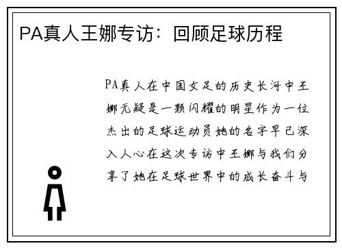 PA真人王娜专访：回顾足球历程