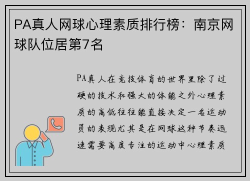 PA真人网球心理素质排行榜：南京网球队位居第7名