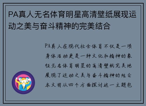 PA真人无名体育明星高清壁纸展现运动之美与奋斗精神的完美结合