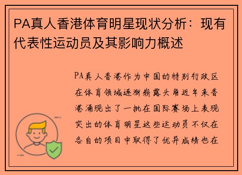 PA真人香港体育明星现状分析：现有代表性运动员及其影响力概述