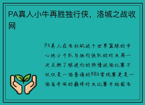 PA真人小牛再胜独行侠，洛城之战收网