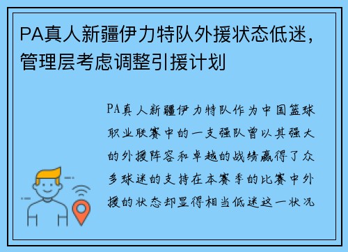 PA真人新疆伊力特队外援状态低迷，管理层考虑调整引援计划
