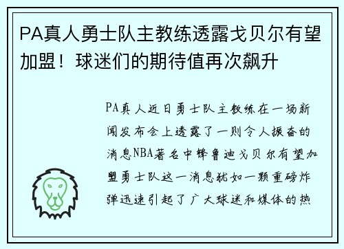 PA真人勇士队主教练透露戈贝尔有望加盟！球迷们的期待值再次飙升