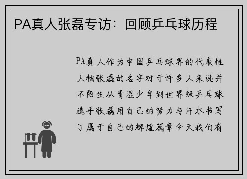 PA真人张磊专访：回顾乒乓球历程