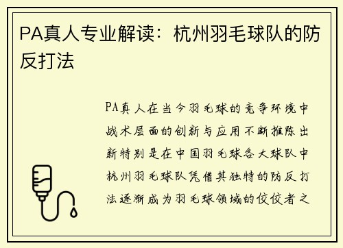 PA真人专业解读：杭州羽毛球队的防反打法