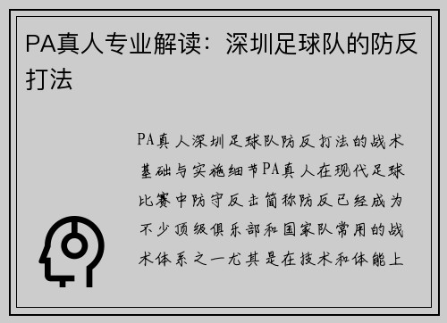 PA真人专业解读：深圳足球队的防反打法