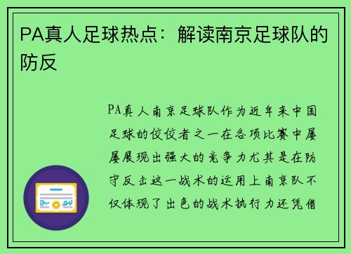 PA真人足球热点：解读南京足球队的防反