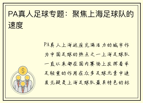 PA真人足球专题：聚焦上海足球队的速度