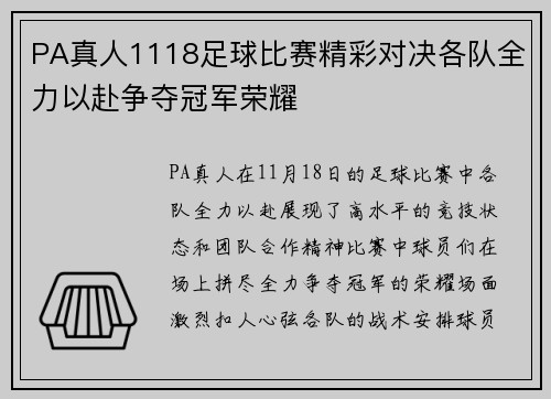 PA真人1118足球比赛精彩对决各队全力以赴争夺冠军荣耀