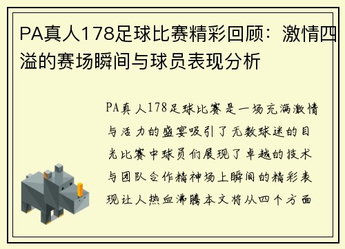 PA真人178足球比赛精彩回顾：激情四溢的赛场瞬间与球员表现分析