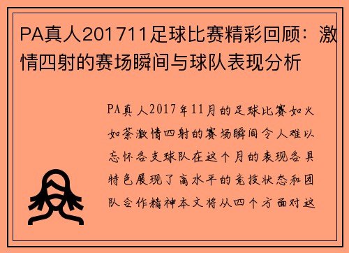 PA真人201711足球比赛精彩回顾：激情四射的赛场瞬间与球队表现分析