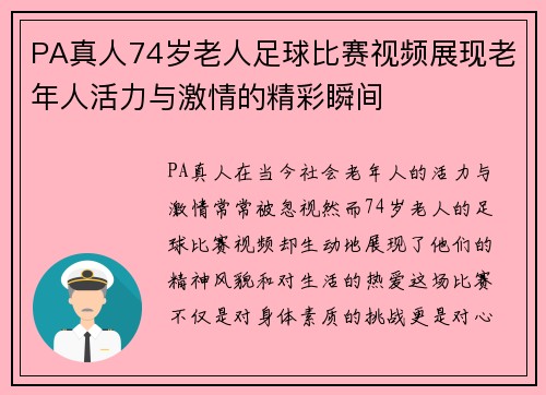 PA真人74岁老人足球比赛视频展现老年人活力与激情的精彩瞬间