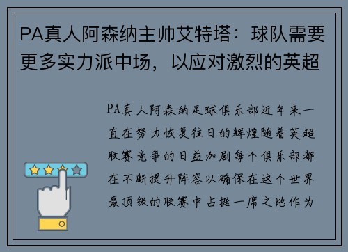PA真人阿森纳主帅艾特塔：球队需要更多实力派中场，以应对激烈的英超竞争