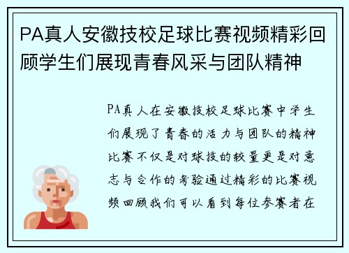 PA真人安徽技校足球比赛视频精彩回顾学生们展现青春风采与团队精神
