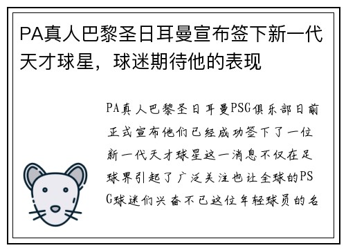 PA真人巴黎圣日耳曼宣布签下新一代天才球星，球迷期待他的表现