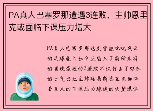 PA真人巴塞罗那遭遇3连败，主帅恩里克或面临下课压力增大