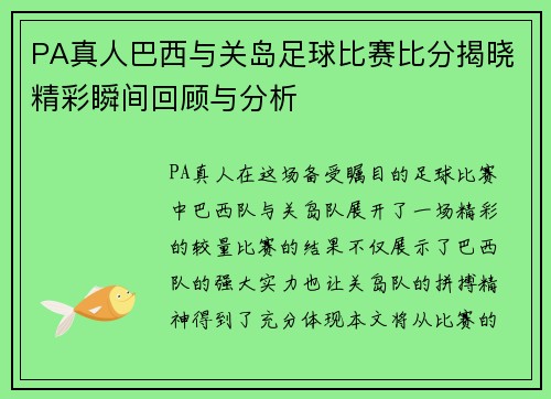 PA真人巴西与关岛足球比赛比分揭晓精彩瞬间回顾与分析
