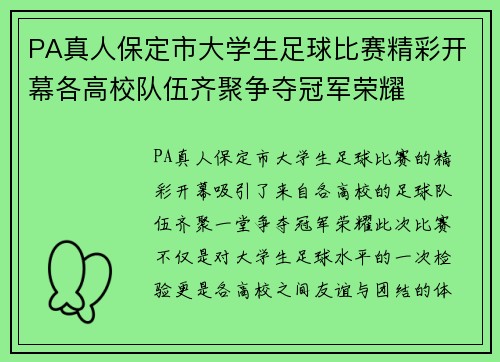 PA真人保定市大学生足球比赛精彩开幕各高校队伍齐聚争夺冠军荣耀