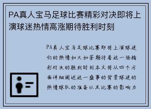 PA真人宝马足球比赛精彩对决即将上演球迷热情高涨期待胜利时刻
