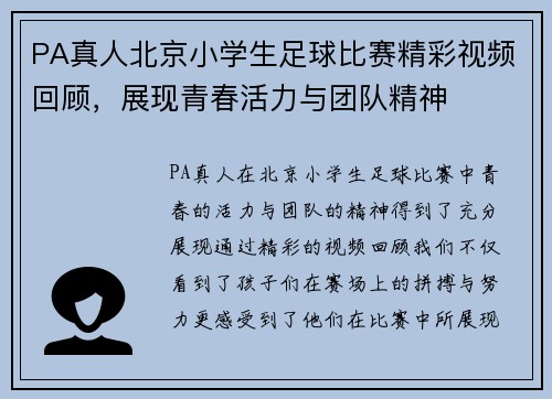 PA真人北京小学生足球比赛精彩视频回顾，展现青春活力与团队精神