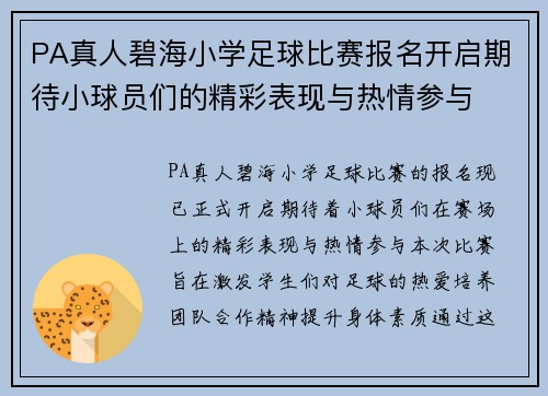 PA真人碧海小学足球比赛报名开启期待小球员们的精彩表现与热情参与