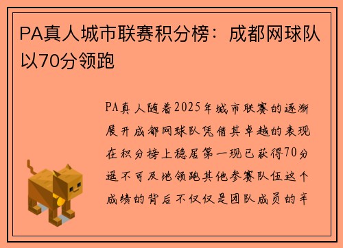 PA真人城市联赛积分榜：成都网球队以70分领跑