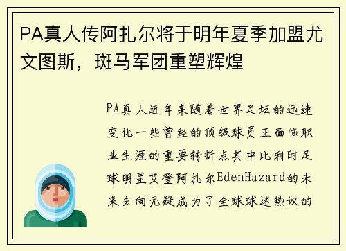 PA真人传阿扎尔将于明年夏季加盟尤文图斯，斑马军团重塑辉煌