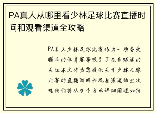 PA真人从哪里看少林足球比赛直播时间和观看渠道全攻略