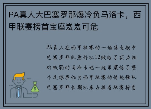 PA真人大巴塞罗那爆冷负马洛卡，西甲联赛榜首宝座岌岌可危