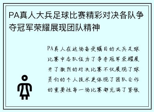 PA真人大兵足球比赛精彩对决各队争夺冠军荣耀展现团队精神