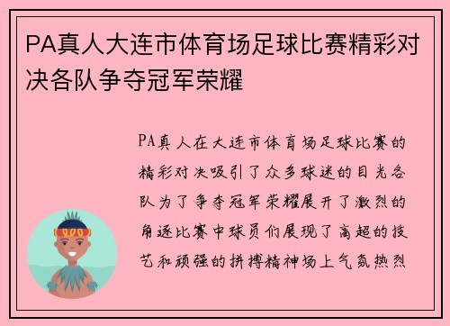 PA真人大连市体育场足球比赛精彩对决各队争夺冠军荣耀