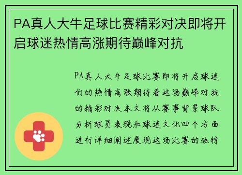 PA真人大牛足球比赛精彩对决即将开启球迷热情高涨期待巅峰对抗