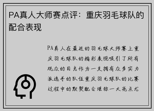 PA真人大师赛点评：重庆羽毛球队的配合表现
