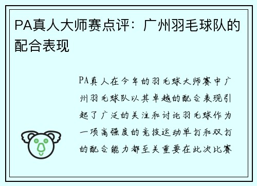 PA真人大师赛点评：广州羽毛球队的配合表现