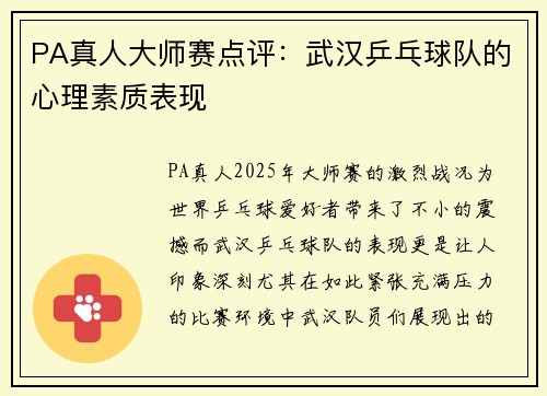 PA真人大师赛点评：武汉乒乓球队的心理素质表现