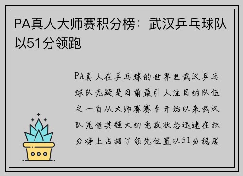 PA真人大师赛积分榜：武汉乒乓球队以51分领跑