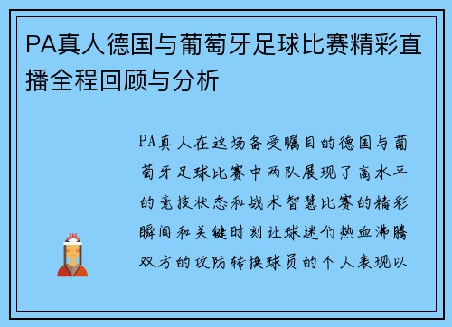 PA真人德国与葡萄牙足球比赛精彩直播全程回顾与分析