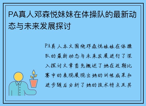 PA真人邓森悦妹妹在体操队的最新动态与未来发展探讨