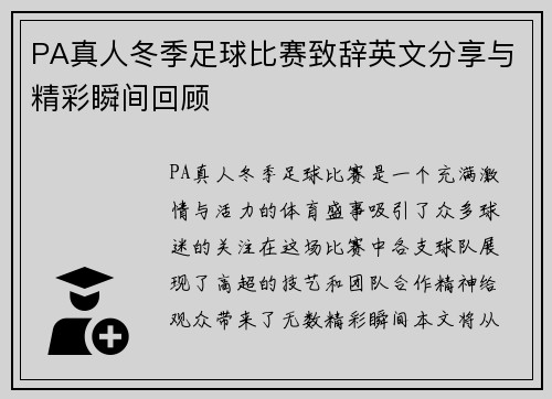 PA真人冬季足球比赛致辞英文分享与精彩瞬间回顾