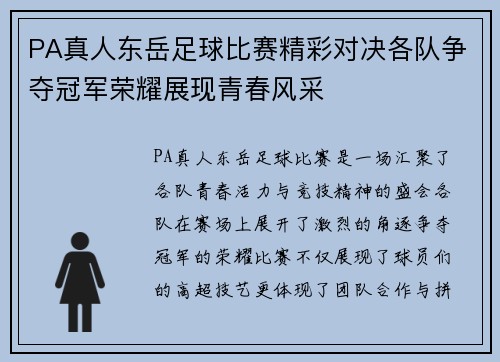 PA真人东岳足球比赛精彩对决各队争夺冠军荣耀展现青春风采