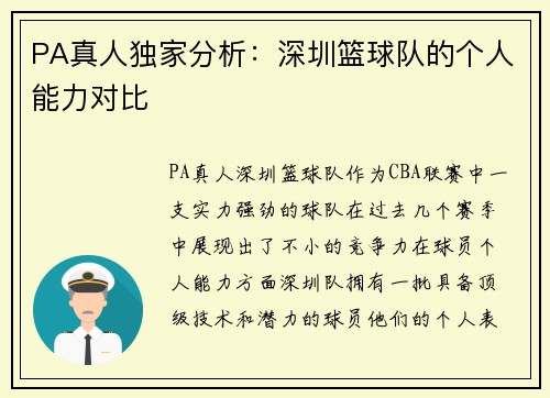 PA真人独家分析：深圳篮球队的个人能力对比