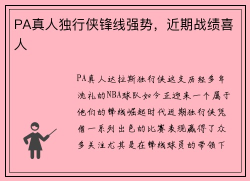 PA真人独行侠锋线强势，近期战绩喜人