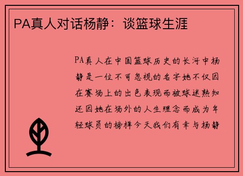 PA真人对话杨静：谈篮球生涯