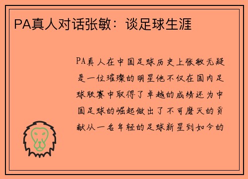 PA真人对话张敏：谈足球生涯