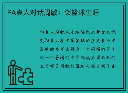PA真人对话周敏：谈篮球生涯